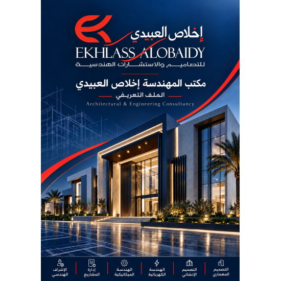 من أعمالنا تصميم بروفايل مكتب المهندسة الاستشارية إخلاص العبيدي