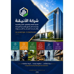 من أعمالنا تصميم بروفايل شركة الأنيقة