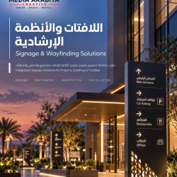 من أعمالنا | تصميم بروفايل اللافتات والأنظمة الإرشادية Signage & Wayfinding Systems