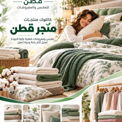 من أعمالنا تصميم بروفايل وكتالوك متجر قطن