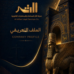 من أعمالنا تصميم بروفايل  شركة الأثر للمحاماة والاستشارات القانونية