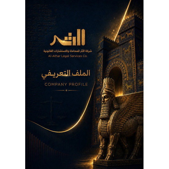 من أعمالنا تصميم بروفايل  شركة الأثر للمحاماة والاستشارات القانونية