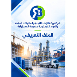 من أعمالنا تصميم بروفايل شركة بركة الراشد للمقاولات