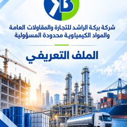 من أعمالنا تصميم بروفايل شركة بركة الراشد للمقاولات