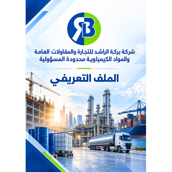 من أعمالنا تصميم بروفايل شركة بركة الراشد للمقاولات