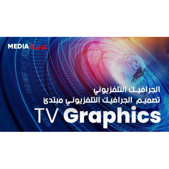 Television Graphic Design Course: Designing the visual identity for television channels (Channel Branding)